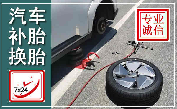 海曙汽车换轮胎,附近上门换轮胎电话
