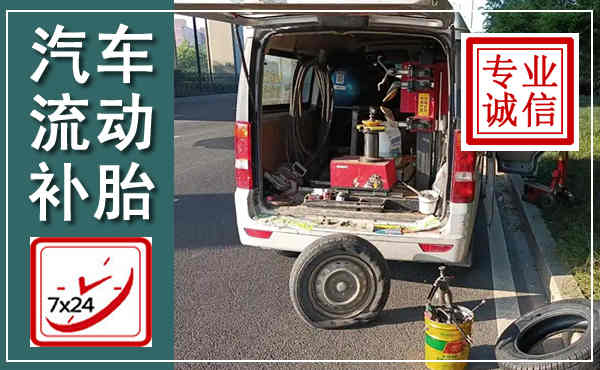 海曙汽车流动补胎,附近补胎电话