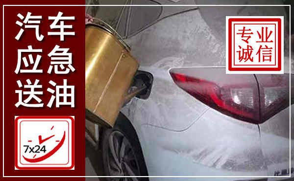 海曙汽车送油救援,附近上门送油电话