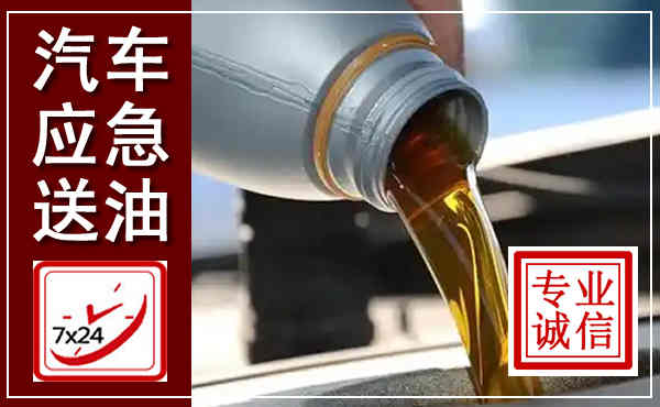 海曙汽车送燃油救援,附近上门送燃油电话
