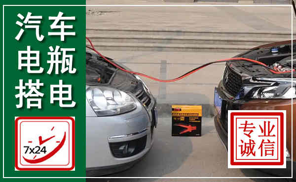 海曙汽车搭电,附近电瓶搭电救援电话