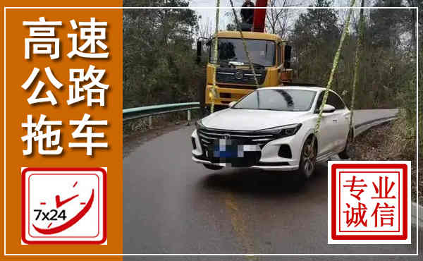 海曙高速公路拖车,附近高速公路拖车救援电话