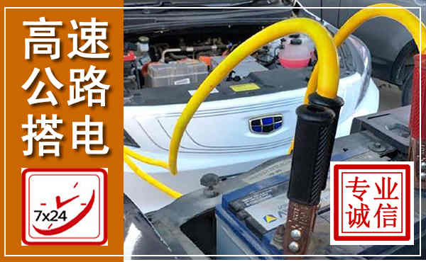 海曙高速公路汽车搭电,中途电瓶维修电话