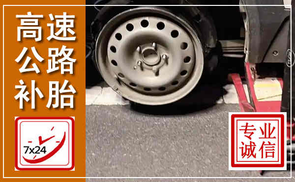海曙高速公路流动补胎,汽车换轮胎电话