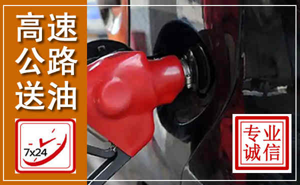 海曙高速公路汽车送油,汽车救援送油电话
