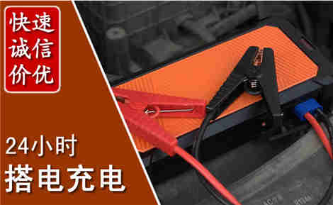 海曙汽车搭电场景与案例