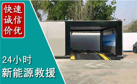 海曙新能源汽车救援场景与案例